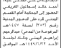 تعلن محكمة غرب الأمانة بأن على/ أحمد خالد العريقي الحضور إلى المحكمة