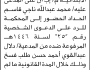 تعلن محكمة ذي السفال م/إب أن على المدعى عليه محمد الحداد الحضور الى المحكمة