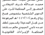 تعلن محكمة العدين الابتدائية بأن على/ أحمد منصور الذيفاني الحضور إلى المحكمة