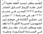 تعلن الهيئة العامة للأوقاف بالأمانة بأن الأخ/ محمد صالح القحم تقدم إليها بطلب تجديد عقد الإيجار