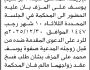 تعلن محكمة الجعفرية الابتدائية بأن على/ إبراهيم يوسف المزف الحضور إلى المحكمة