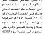 تعلن محكمة جنوب غرب الأمانة بأن على/ أمل عبدالوهاب عبدالله الحضور إلى المحكمة