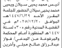 تعلن محكمة جبن الابتدائية بأن على/ أنيس محمد سيلان الحضور إلى المحكمة