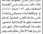 تعلن محكمة ماوية الابتدائية بأن على/ عبدالله خالد بسباس الحضور إلى المحكمة