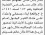 تعلن محكمة ماوية الابتدائية بأن على/ عبدالله خالد بسباس الحضور إلى المحكمة