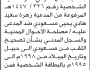 تعلن محكمة الحالي أن الأخت زهرة سعيد مسعودي تقدمت بطلب تصحيح اسمها