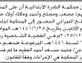 تعلن محكمة النادرة أن على المدعى عليهم أولاد صالح النمراني الحضور إلى المحكمة