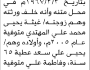 تعلن محكمة بني مطر أن الأخ محمد يحيى عطية تقدم بدعوى انحصار وراثة