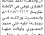 تعلن محكمة جنوب شرق الأمانة أن الأخت مريم أحمد القنازي تقدمت بدعوى انحصار وراثة