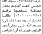 تعلن محكمة جنوب غرب الأمانة أن الأخ سيف الله اليتيم تقدم بطلب تصحيح اسمه