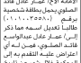 تعلن محكمة جنوب غرب الأمانة أن الأخ عمار الصلوي تقدم بطلب تصحيح اسمه