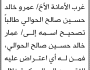 تعلن محكمة جنوب غرب الأمانة أن الأخ عمرو خالد الحوالي تقدم بطلب تصحيح اسمه
