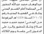 تعلن محكمة جنوب غرب الأمانة أن على المدعى عليها أمل عبدالوهاب محمد الحضور إلى المحكمة