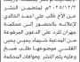 تعلن محكمة جهران أن على المدعى عليه غالب علي الخالدي الحضور إلى المحكمة