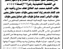 تعلن محكمة حوث للمنفذ ضدهم زياد طواف وآخرين بالحجز التنفيذي للأرض التابعة لهم