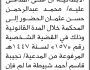 تعلن محكمة سنحان أن على المدعى عليه محمد عبدالرحمن حسن الحضور إلى المحكمة