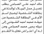 تعلن محكمة رداع أن الأخ أمجد الصباحي تقدم بطلب تصحيح بيانات بطاقته الشخصية