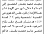 تعلن محكمة زبيد أن على المدعى عليه عمار أحمد بقش الحضور إلى المحكمة