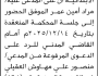 تعلن محكمة شمال الأمانة أن على المدعى عليه مراد أمين الموفق الحضور إلى المحكمة