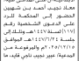 تعلن محكمة شمال الأمانة أن على المدعى عليه معاذ بن شهبين الحضور إلى المحكمة