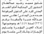تعلن محكمة صنعاء الجديدة أن على المدعى عليه شاجع محمد رشيد الحضور إلى المحكمة