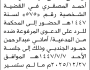 تعلن محكمة غرب الأمانة أن على المدعى عليه صالح محمد المصقري الحضور إلى المحكمة
