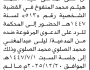 تعلن محكمة غرب الأمانة أن على المدعى عليه محمد هيثم المنفوخ الحضور إلى المحكمة