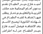 تعلن محكمة غرب ذمار أن الأخ فيصل أحمد الطماح تقدم بطلب تصحيح اسمه