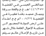تعلن محكمة ونيابة الأموال بالحديدة أن على صلاح العبسي الحضور إلى المحكمة
