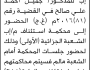 تعلن محكمة استئناف م/ إب بأن على/ جميل أحمد صالح الحضور إلى المحكمة