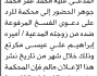 تعلن محكمة عبس الابتدائية بأن على/ محمد عمر جوهر الحضور إلى المحكمة