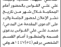 تعلن محكمة شرق إب الابتدائية بأن على/ شاذية ونبيلة علي القواس الحضور إلى المحكمة