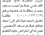 تعلن محكمة جنوب غرب الامانة بأن الأخ/ ضيف الله علي سعيد تقدم إليها بطلب تعديل اسمه
