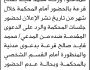 تعلن محكمة شرق إب الابتدائية بأن على/ ورثة محمد قايد قرعة الحضور إلى المحكمة