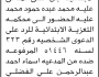 تعلن محكمة التعزية بأن على/ محمد حمود محمد الحضور إلى المحكمة