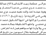 تعلن محكمة زبيد الابتدائية بأن الأخ/ عبدالكريم محمد محنبي تقدم إليها بطلب انحصار وراثة