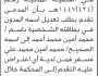 تعلن محكمة غرب إب الابتدائية بأن الأخ/ محمد أمين أحمد تقدم إليها بطلب تصحيح اسمه