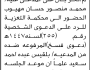 تعلن محكمة التعزية الابتدائية بأن على/ محمد منصور مهيوب الحضور إلى المحكمة