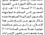 تعلن محكمة صنعاء الابتدائية بأن على/ وثيق عبده الجورة الحضور إلى المحكمة