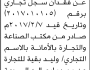 يعلن وليد حسن بقية عن فقدان سجل تجاري باسم وليد بقية للتجارة