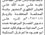 تعلن محكمة شرق ذمار بأن على المدعى عليه علي الظهري الحضور الى المحكمة