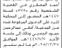 تعلن محكمة غرب الأمانة أن على المدعى عليه صالح المصقري الحضور الى المحكمة