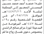 تعلن محكمة جبن م/الضالع أن على المدعى عليه محمد المحسني الحضور الى المحكمة