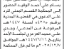 تعلن محكمة غرب الأمانة أن على المدعى عليه بسام الوقيد الحضور الى المحكمة