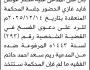 تعلن محكمة شرق ذمار أن على المدعى عليه مختار عوض الحضور الى المحكمة