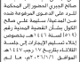 تعلن محكمة سنحان أن على المدعى عليه محمد الجبري الحضور الى المحكمة