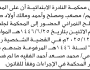 تعلن محكمة النادرة أن على المدعى عليهم أبناء مصلج النمراني الحضور الى المحكمة