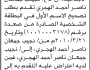 تعلن محكمة صعده أن نجيب الهجري تقدم بطلب تصحيح إسم