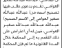 تعلن محكمة المحويت أن المدعي عبدالله العوامي تقدم بطلب تصحيح اسم