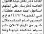 تعلن محكمة الأموال العامة م/ ذمار بأن على/ إسماعيل أحمد عطشان الحضور إلى المحكمة